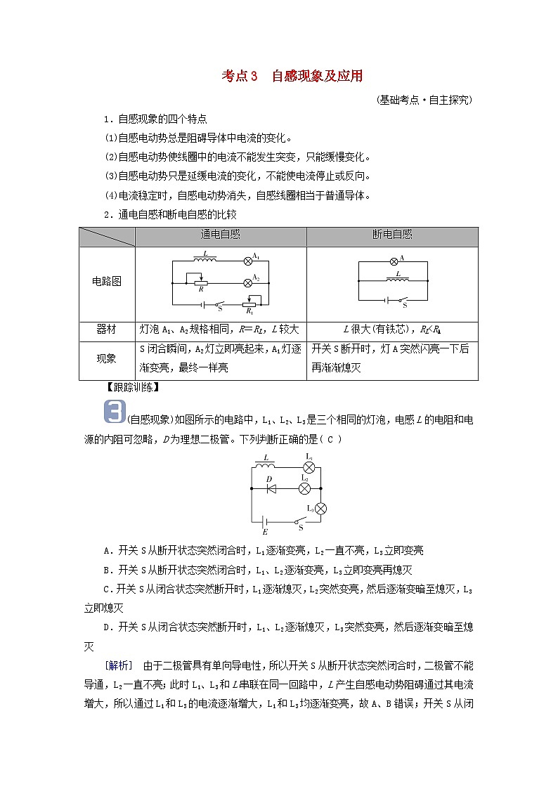 2025版高考物理一轮总复习考点突破训练题第12章电磁感应第30讲法拉第电磁感应定律自感和涡流考点3自感现象及应用01
