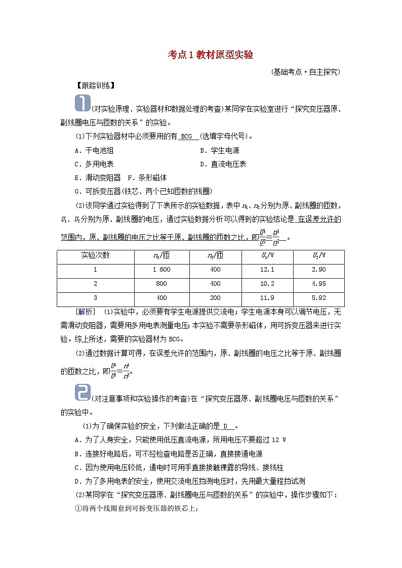 2025版高考物理一轮总复习考点突破训练题第13章交变电流电磁振荡和电磁波传感器实验15探究变压器原副线圈电压与匝数的关系考点1教材原型实验第1页