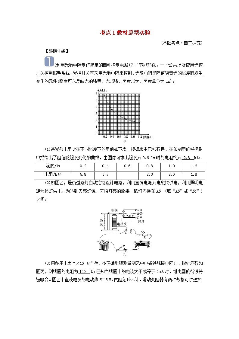 2025版高考物理一轮总复习考点突破训练题第13章交变电流电磁振荡和电磁波传感器实验16利用传感器制作简单的自动控制装置考点1教材原型实验第1页