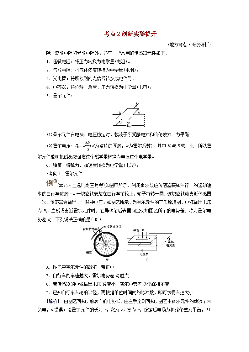 2025版高考物理一轮总复习考点突破训练题第13章交变电流电磁振荡和电磁波传感器实验16利用传感器制作简单的自动控制装置考点2创新实验提升01