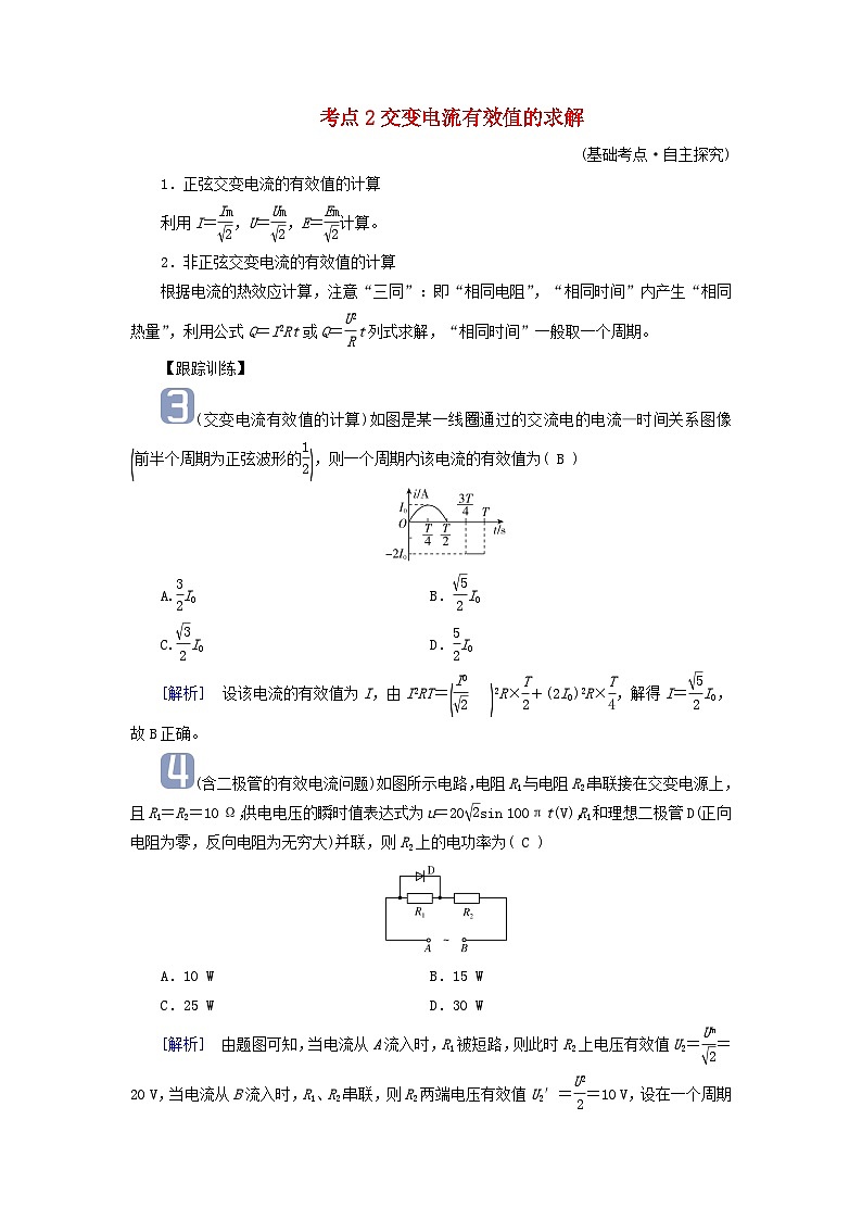 2025版高考物理一轮总复习考点突破训练题第13章交变电流电磁振荡和电磁波传感器第31讲交变电流的产生及描述考点2交变电流有效值的求解01
