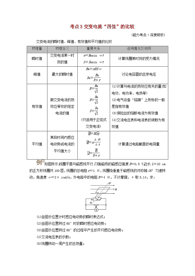 2025版高考物理一轮总复习考点突破训练题第13章交变电流电磁振荡和电磁波传感器第31讲交变电流的产生及描述考点3交变电流“四值”的比较01
