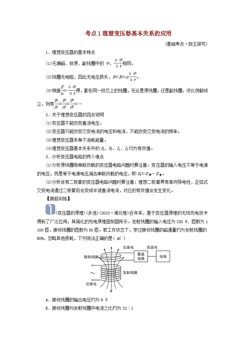 2025版高考物理一轮总复习考点突破训练题第13章交变电流电磁振荡和电磁波传感器第32讲理想变压器电能的输送考点1理想变压器基本关系的应用01
