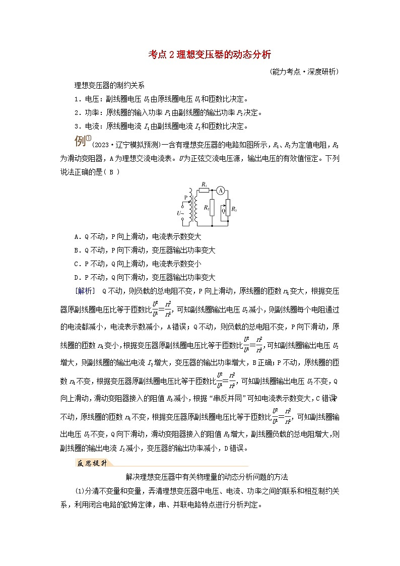 2025版高考物理一轮总复习考点突破训练题第13章交变电流电磁振荡和电磁波传感器第32讲理想变压器电能的输送考点2理想变压器的动态分析第1页