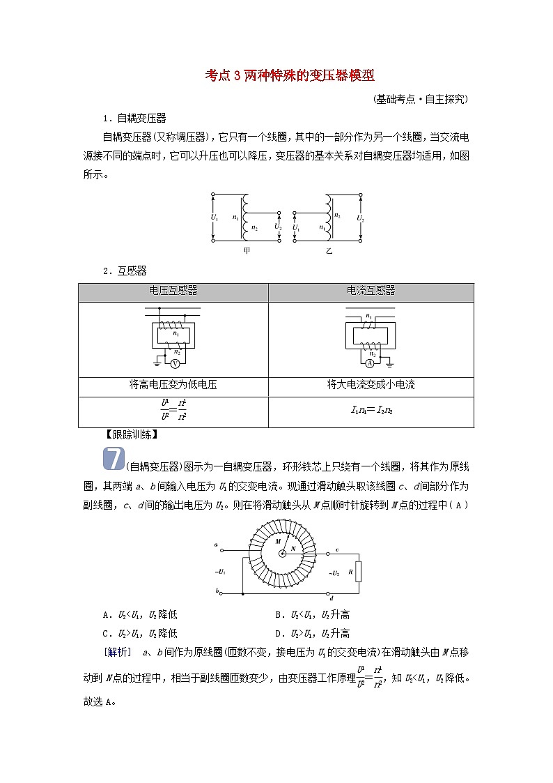 2025版高考物理一轮总复习考点突破训练题第13章交变电流电磁振荡和电磁波传感器第32讲理想变压器电能的输送考点3两种特殊的变压器模型01