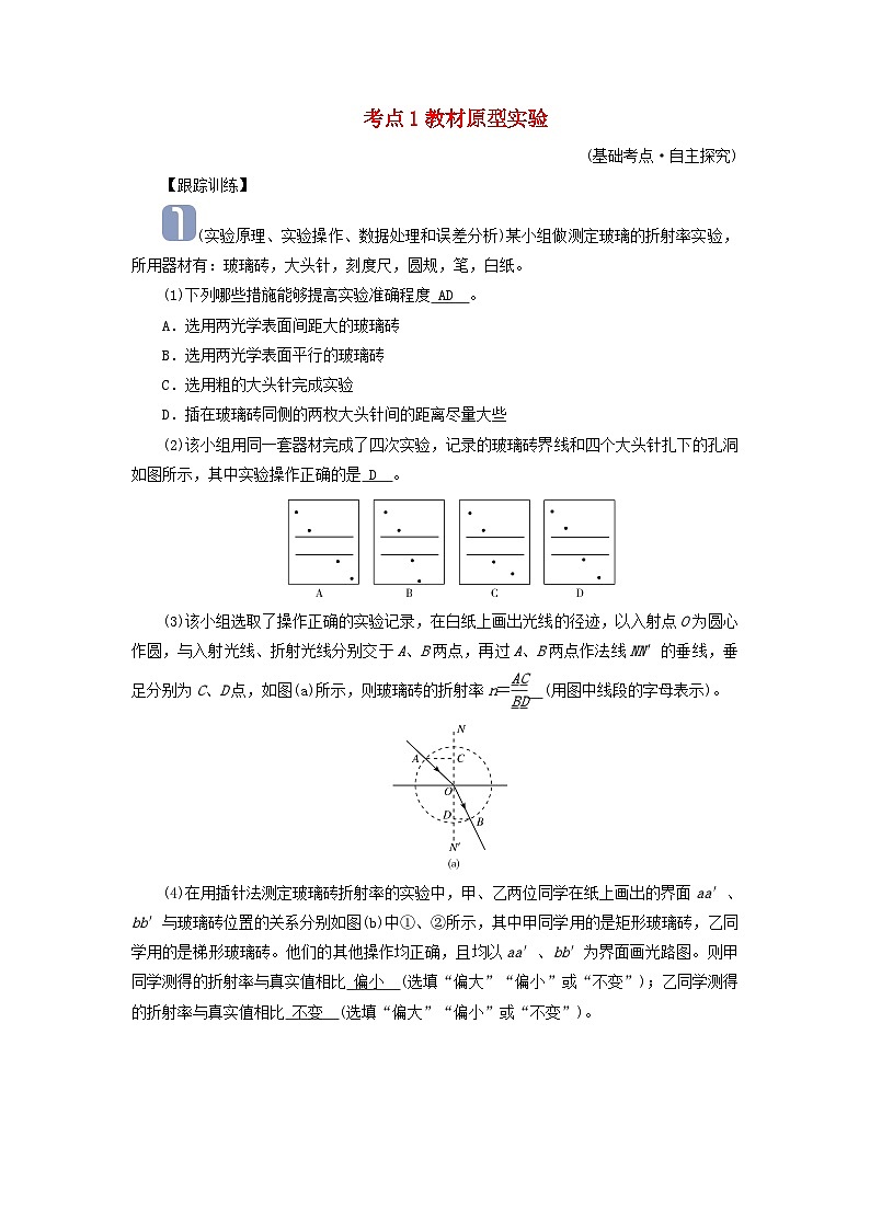 2025版高考物理一轮总复习考点突破训练题第14章光实验17测定玻璃的折射率考点1教材原型实验第1页