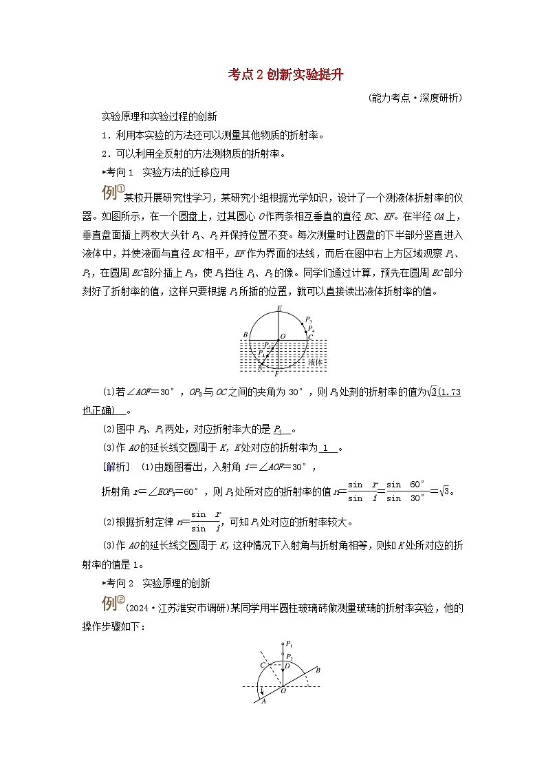 2025版高考物理一轮总复习考点突破训练题第14章光实验17测定玻璃的折射率考点2创新实验提升01