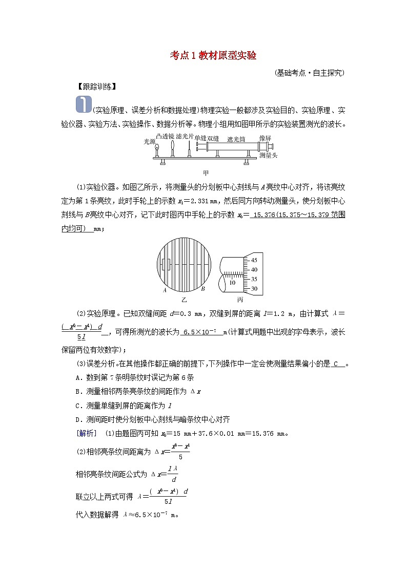 2025版高考物理一轮总复习考点突破训练题第14章光实验18用双缝干涉实验测量光的波长考点1教材原型实验第1页