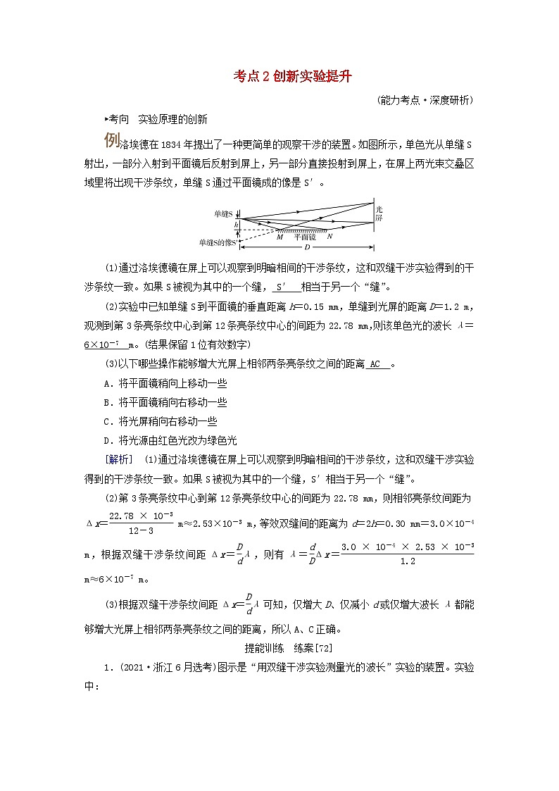 2025版高考物理一轮总复习考点突破训练题第14章光实验18用双缝干涉实验测量光的波长考点2创新实验提升01