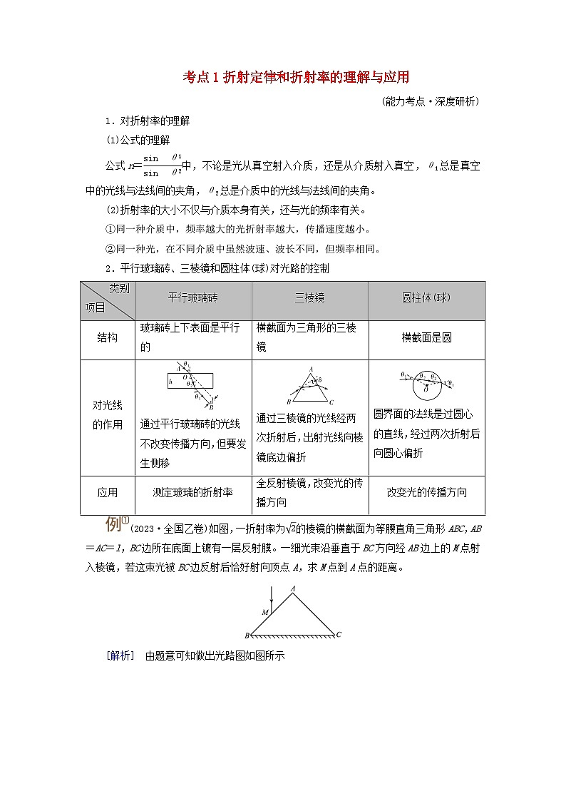 2025版高考物理一轮总复习考点突破训练题第14章光第34讲光的折射与全反射考点1折射定律和折射率的理解与应用01