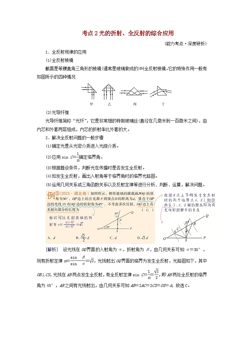 2025版高考物理一轮总复习考点突破训练题第14章光第34讲光的折射与全反射考点2光的折射全反射的综合应用第1页