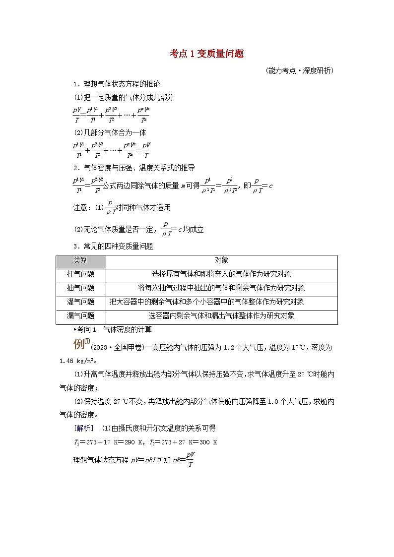 2025版高考物理一轮总复习考点突破训练题第15章热学专题强化20变质量问题理想气体的图像问题关联气体问题考点1变质量问题01