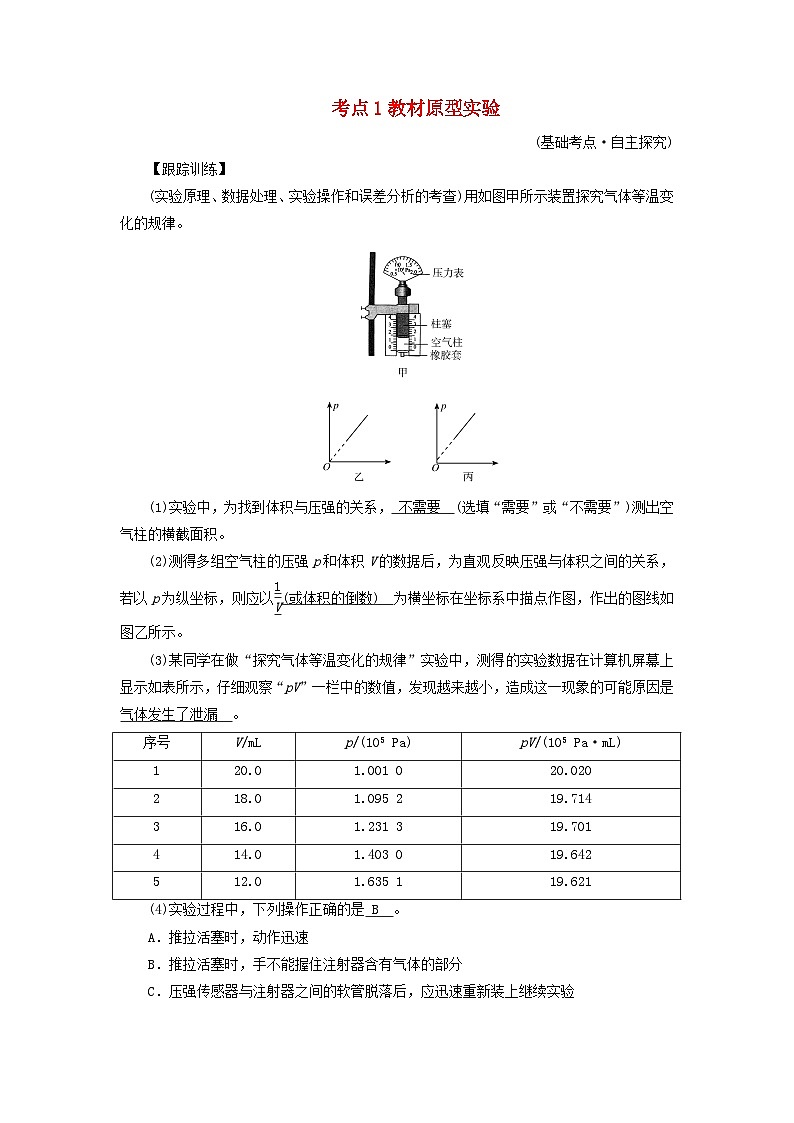 2025版高考物理一轮总复习考点突破训练题第15章热学实验20探究等温情况下一定质量气体压强与体积的关系考点1教材原型实验第1页