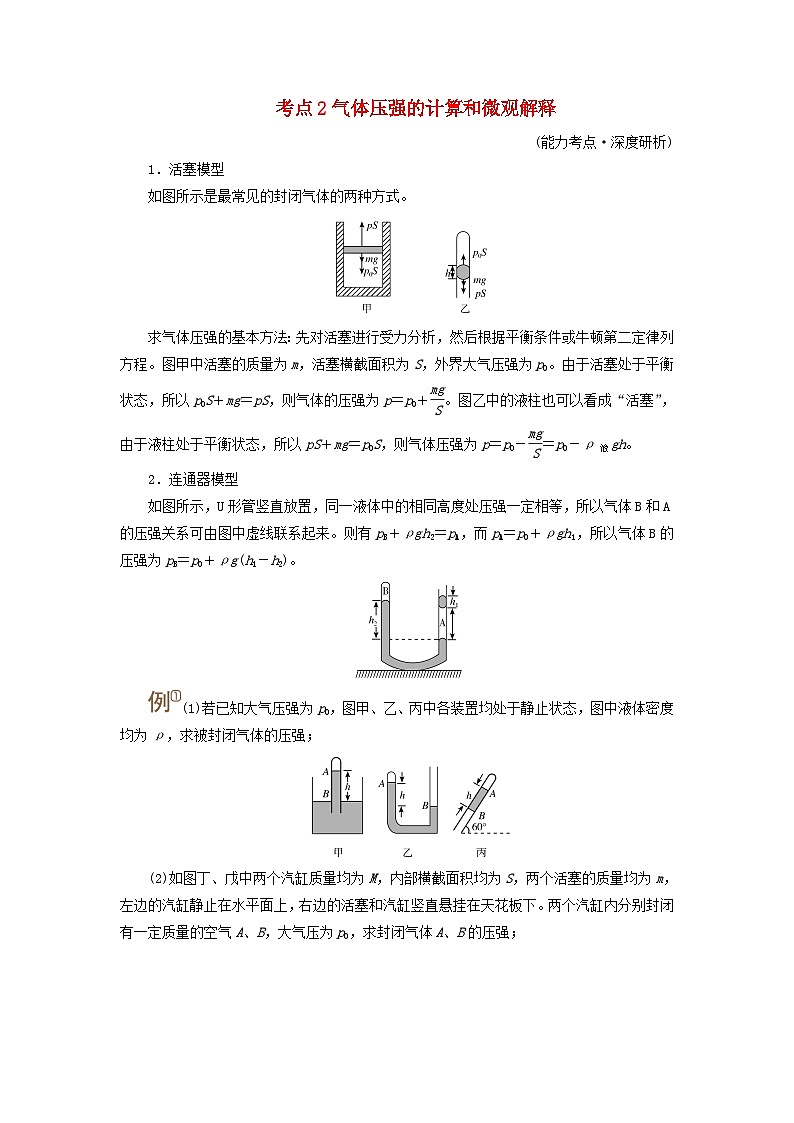 2025版高考物理一轮总复习考点突破训练题第15章热学第37讲固体液体和气体考点2气体压强的计算和微观解释01