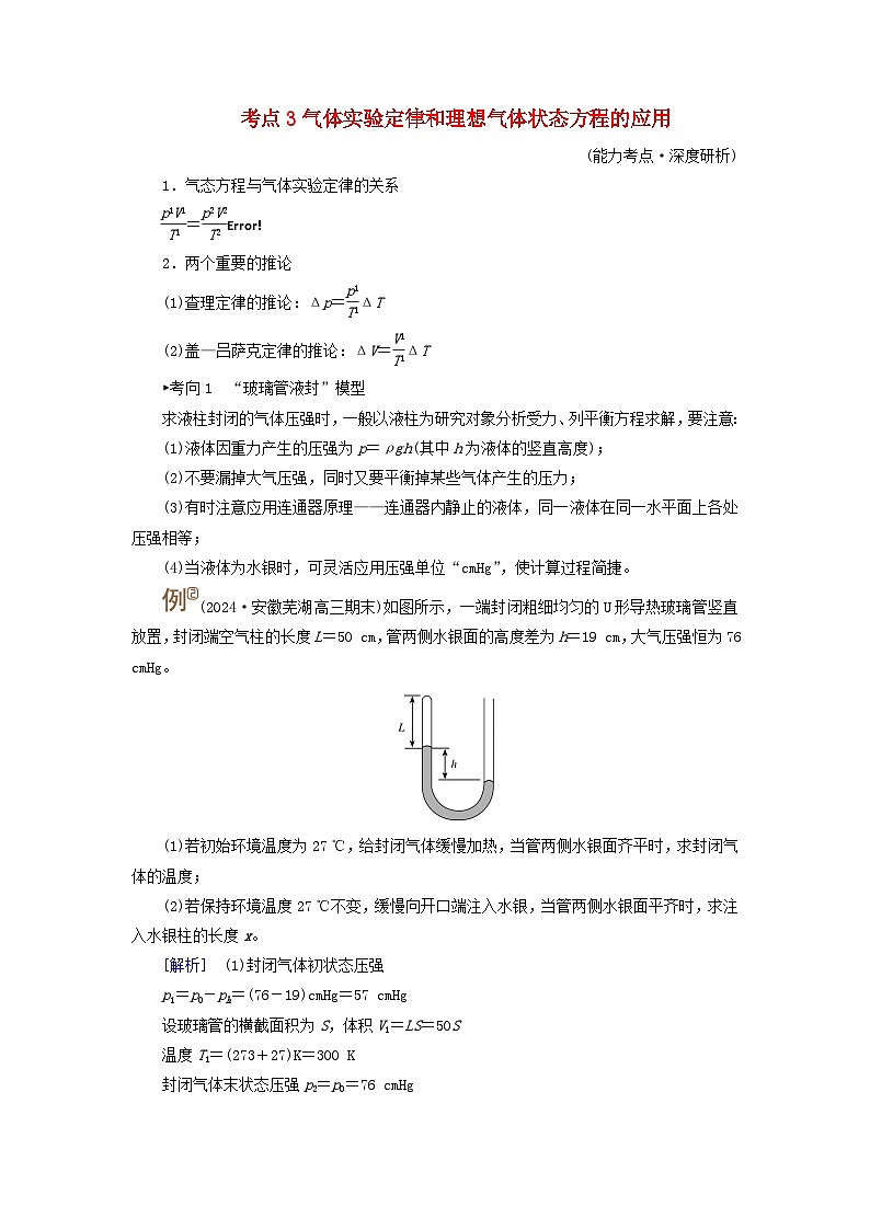 2025版高考物理一轮总复习考点突破训练题第15章热学第37讲固体液体和气体考点3气体实验定律和理想气体状态方程的应用01