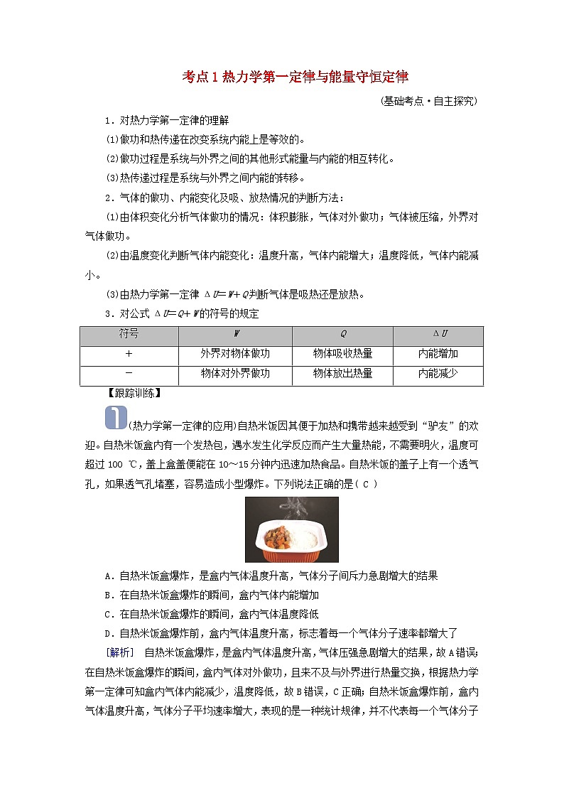2025版高考物理一轮总复习考点突破训练题第15章热学第38讲热力学定律与能量守恒定律考点1热力学第一定律与能量守恒定律01