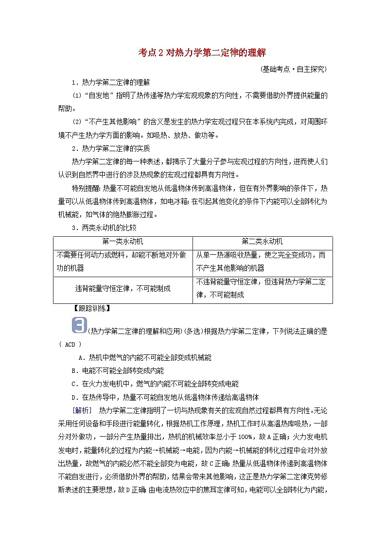 2025版高考物理一轮总复习考点突破训练题第15章热学第38讲热力学定律与能量守恒定律考点2对热力学第二定律的理解01