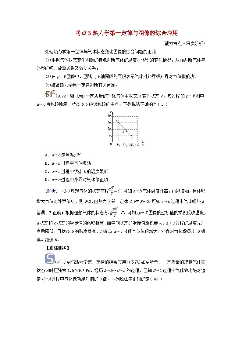 2025版高考物理一轮总复习考点突破训练题第15章热学第38讲热力学定律与能量守恒定律考点3热力学第一定律与图像的综合应用第1页