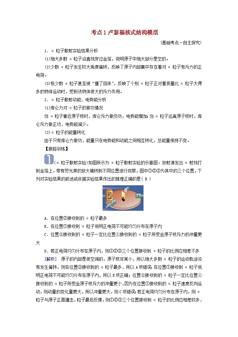 2025版高考物理一轮总复习考点突破训练题第16章原子结构和波粒二象性原子核第40讲原子结构与原子核考点1卢瑟福核式结构模型01