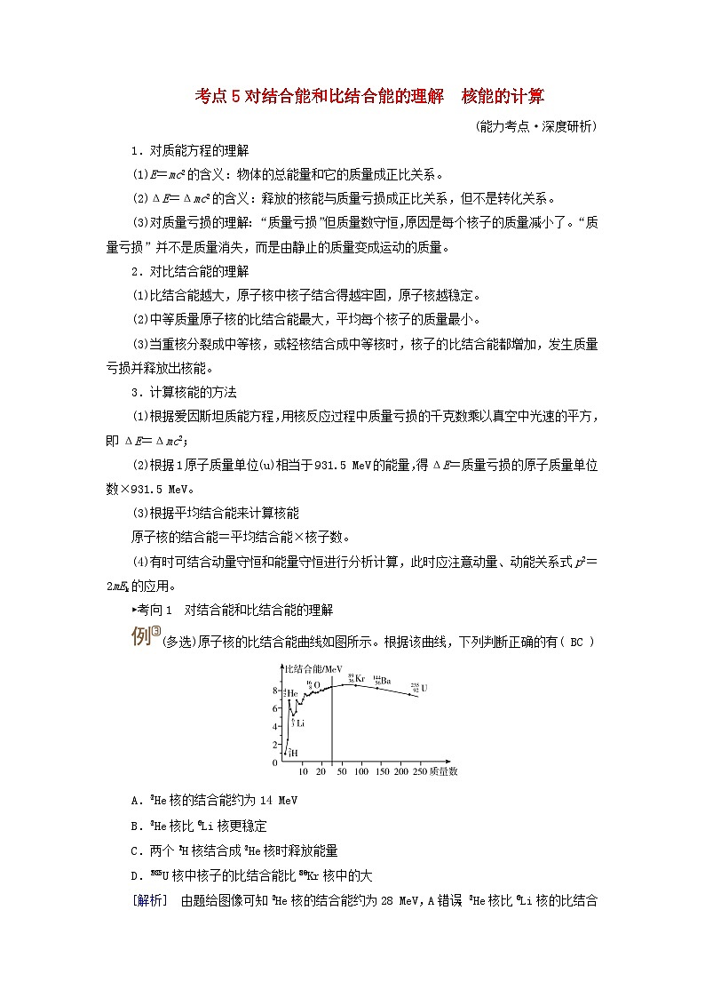 2025版高考物理一轮总复习考点突破训练题第16章原子结构和波粒二象性原子核第40讲原子结构与原子核考点5对结合能和比结合能的理解核能的计算01