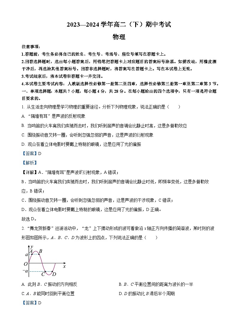 河北省邢台市2023-2024学年高二下学期期中考试物理试卷（原卷版+解析版）01