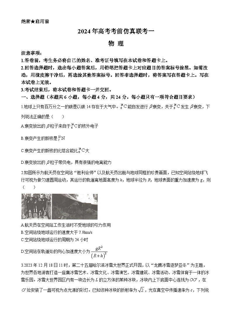 2024湖南名校联考联合体高三下学期高考考前仿真联考试题物理含解析第1页