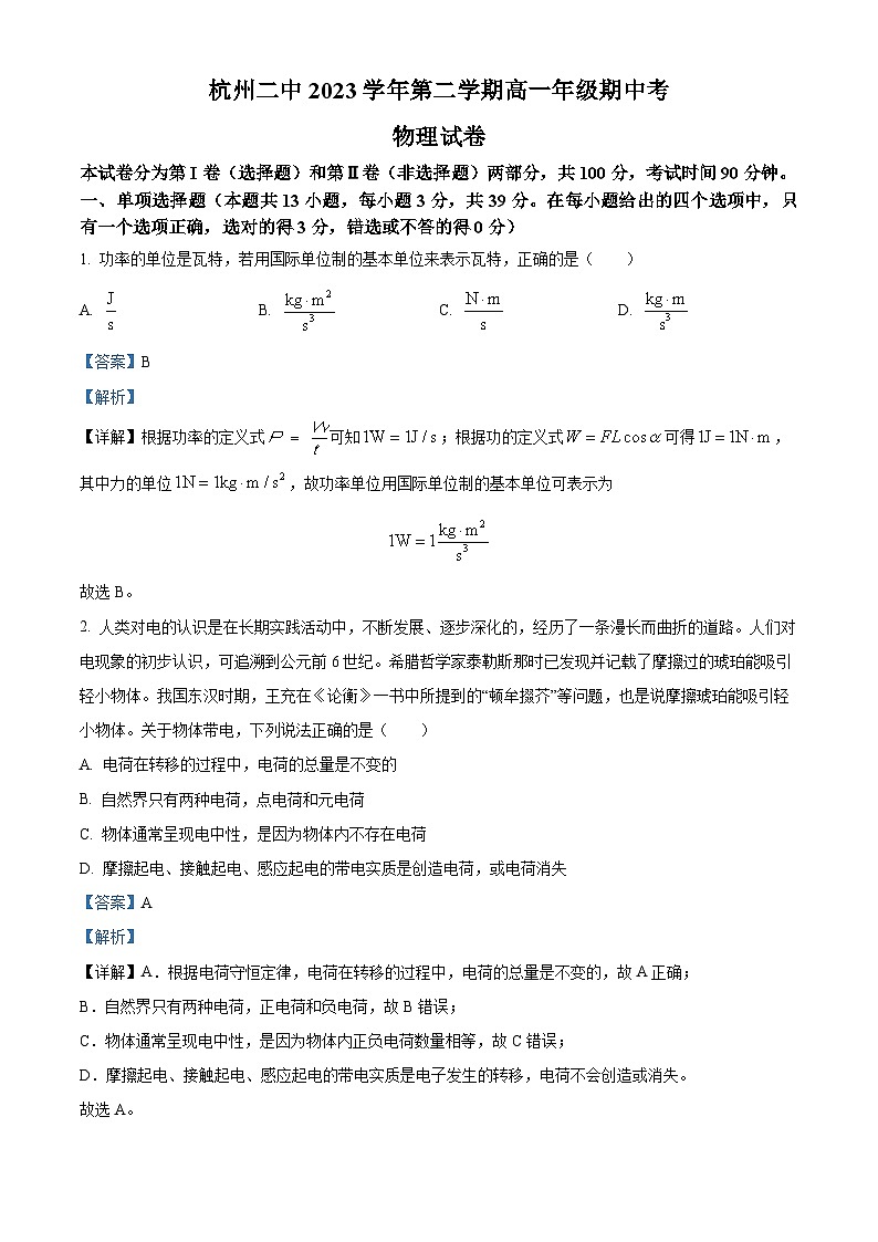 浙江省杭州第二中学2023-2024学年高一下学期期中考试物理试卷（原卷版+解析版）01