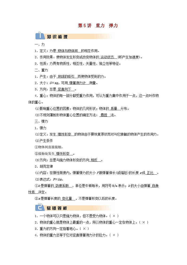 2025版高考物理一轮总复习知识梳理&易错辨析教案第2章相互作用第5讲重力弹力01
