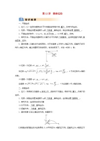 2025版高考物理一轮总复习知识梳理&易错辨析教案第4章抛体运动与圆周运动第12讲抛体运动