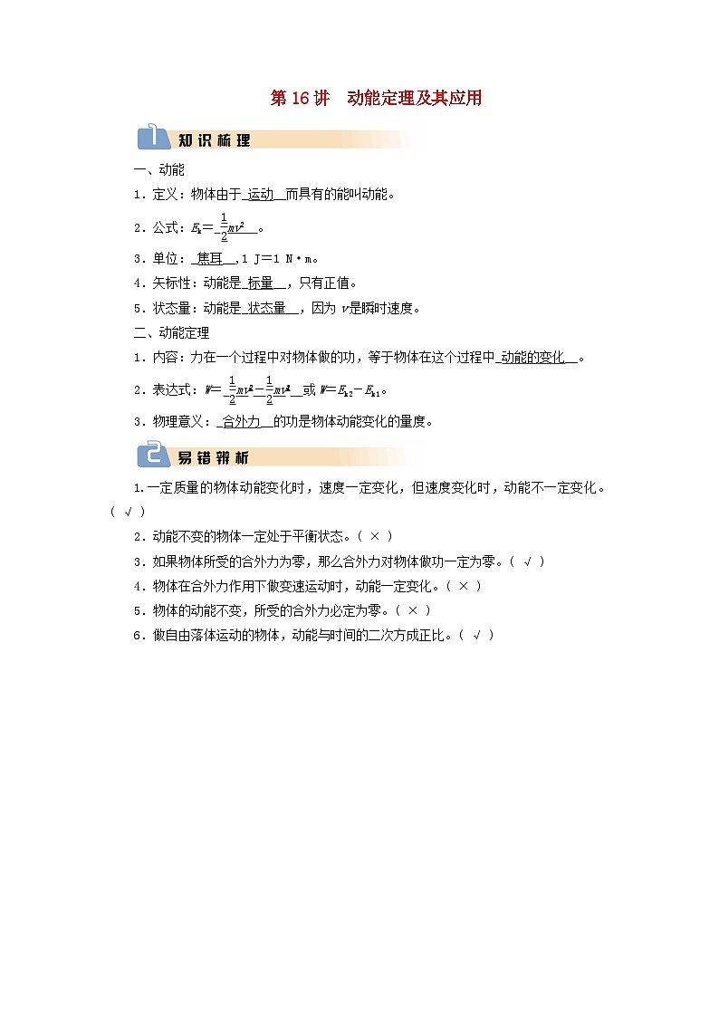 2025版高考物理一轮总复习知识梳理&易错辨析教案第6章机械能第16讲动能定理及其应用01