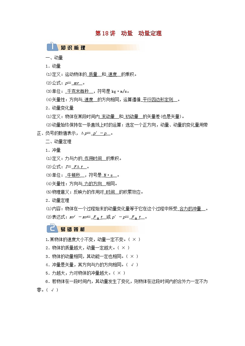 2025版高考物理一轮总复习知识梳理&易错辨析教案第7章动量和动量守恒定律第18讲动量和动量守恒定律01
