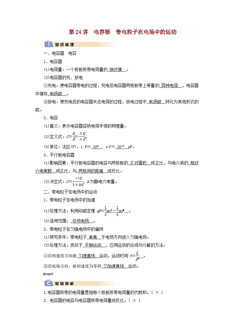 2025版高考物理一轮总复习知识梳理&易错辨析教案第9章静电场第24讲电容器带电粒子在电场中的运动01