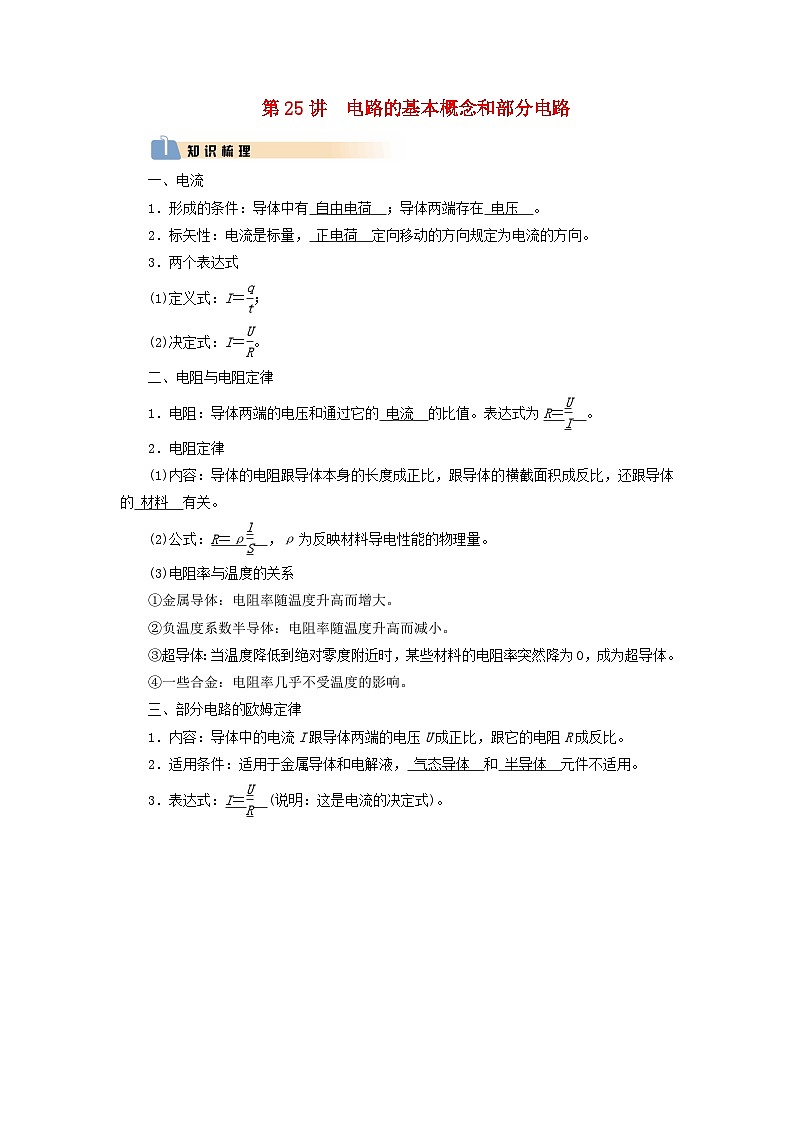 2025版高考物理一轮总复习知识梳理&易错辨析教案第10章恒定电流第25讲电路的基本概念和部分电路01