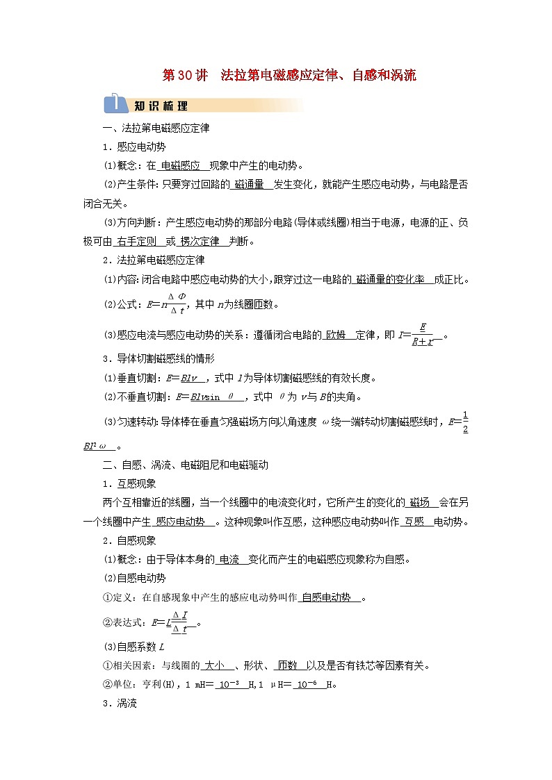 2025版高考物理一轮总复习知识梳理&易错辨析教案第12章电磁感应第30讲法拉第电磁感应定律自感和涡流01