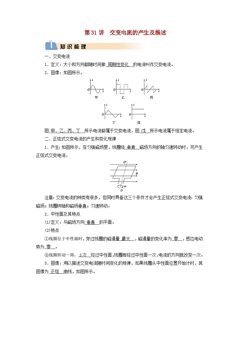 2025版高考物理一轮总复习知识梳理&易错辨析教案第13章交变电流电磁振荡和电磁波传感器第31讲交变电流的产生及描述01