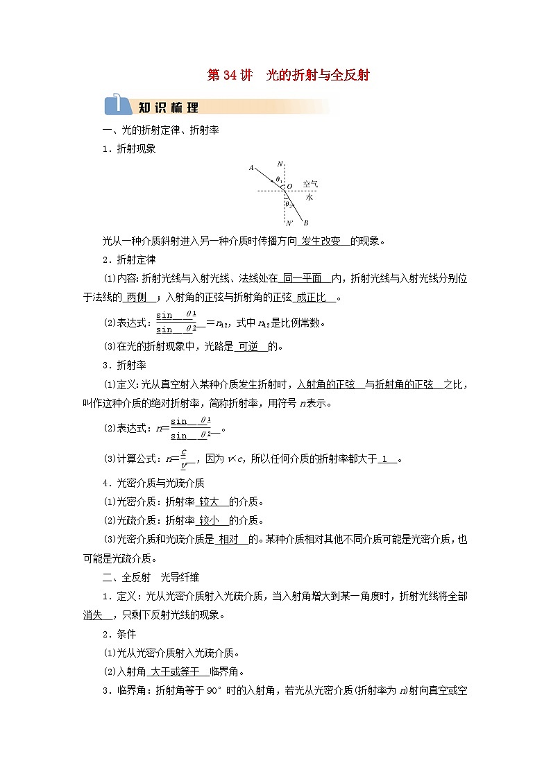2025版高考物理一轮总复习知识梳理&易错辨析教案第14章光第34讲光的折射与全反射01