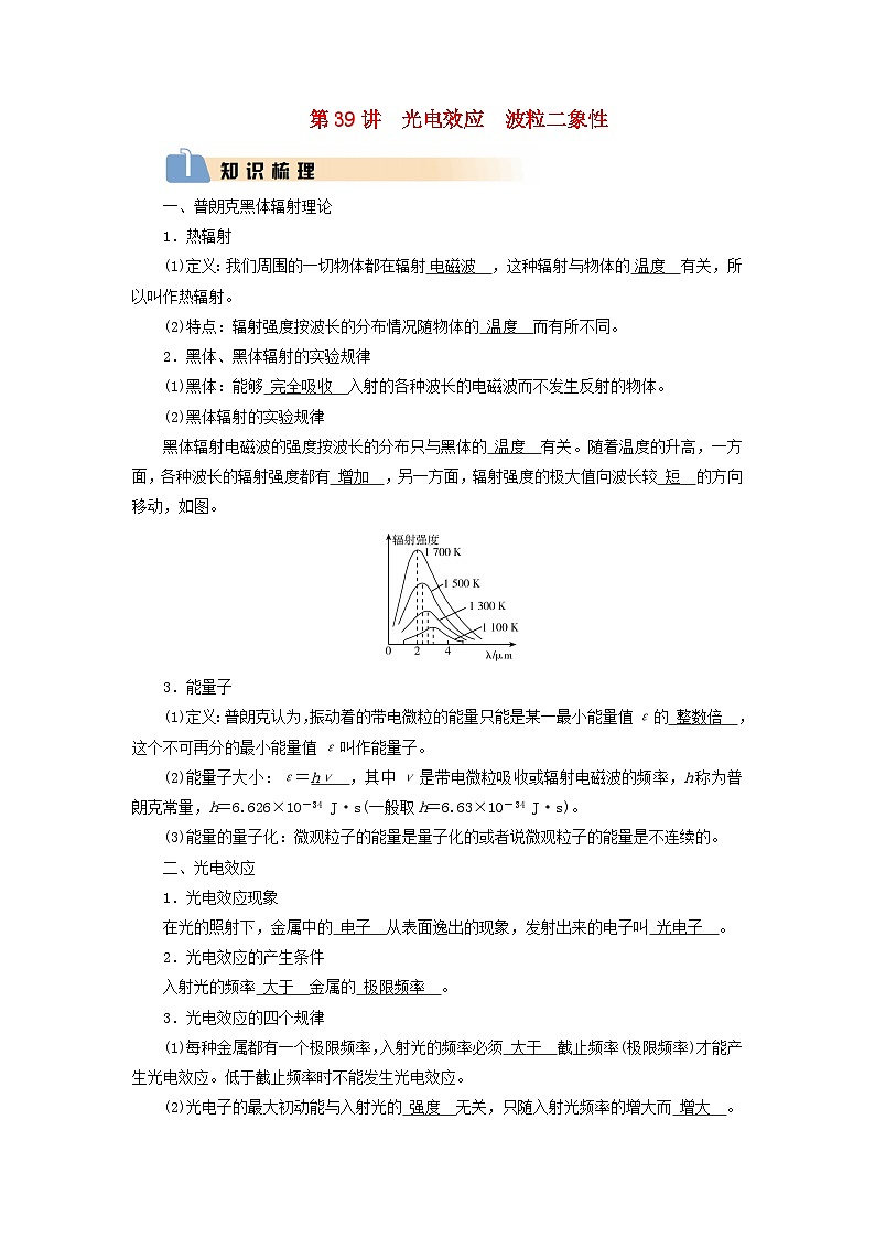 2025版高考物理一轮总复习知识梳理&易错辨析教案第16章原子结构和波粒二象性原子核第39讲光电效应波粒二象性01