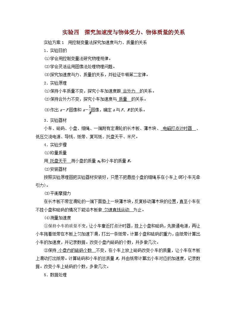 2025版高考物理一轮总复习知识梳理第3章运动和力的关系实验4探究加速度与物体受力物体质量的关系01