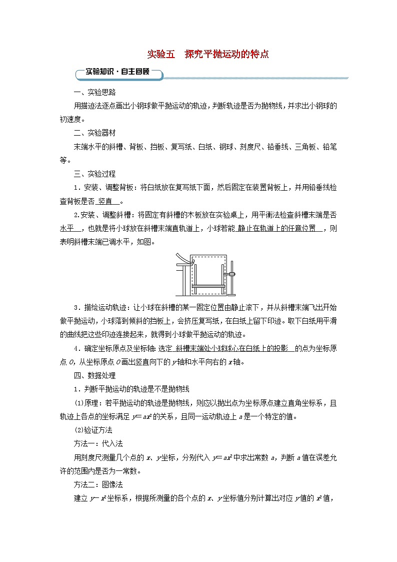 2025版高考物理一轮总复习知识梳理第4章抛体运动与圆周运动实验5探究平抛运动的特点01