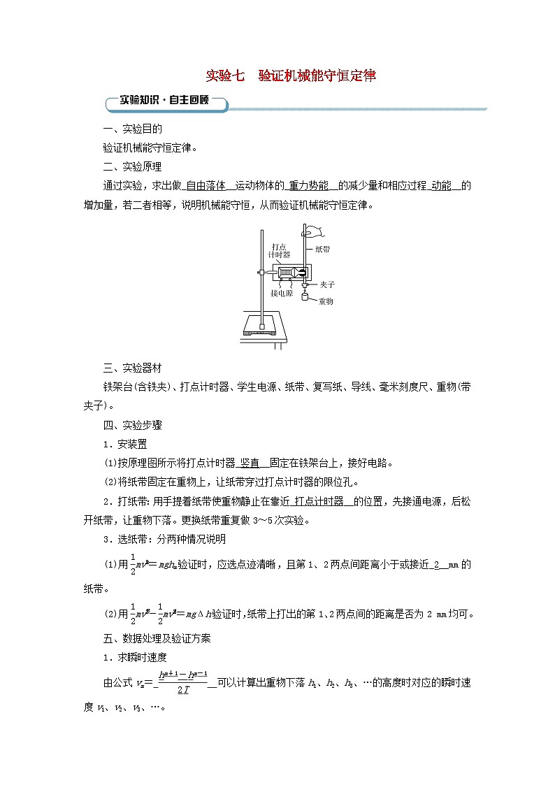 2025版高考物理一轮总复习知识梳理第6章机械能实验7验证机械能守恒定律01