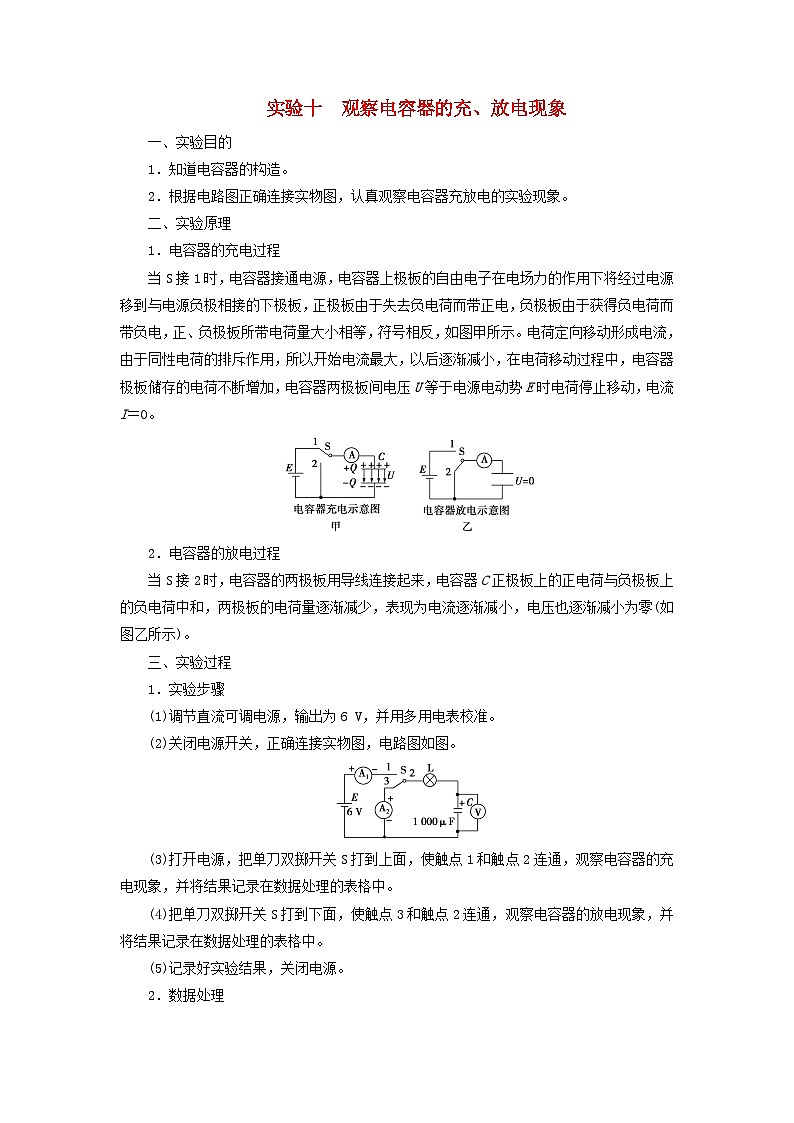 2025版高考物理一轮总复习知识梳理第9章静电场实验10观察电容器的充放电现象01