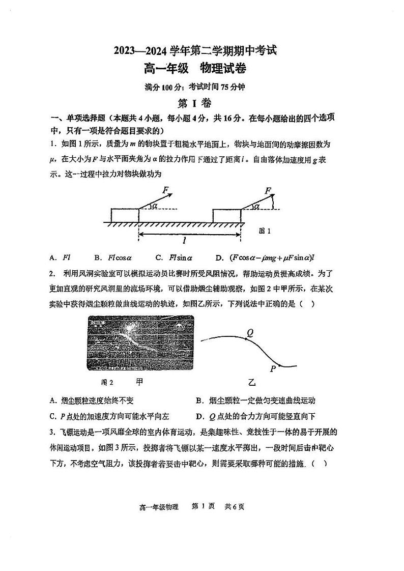 福建省福州教育学院附属中学2023-2024学年高一下学期期中考试物理试卷01
