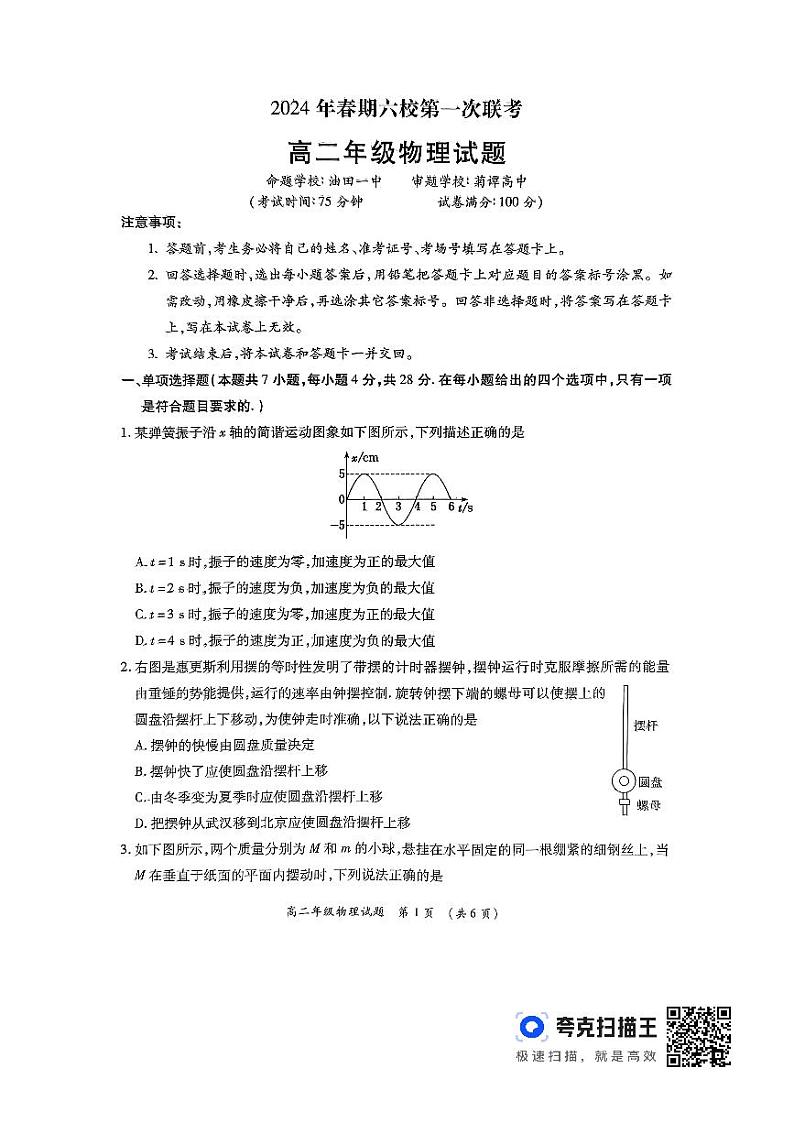 物理-河南省南阳市六校联考2023-2024学年高二下学期3月月考第1页