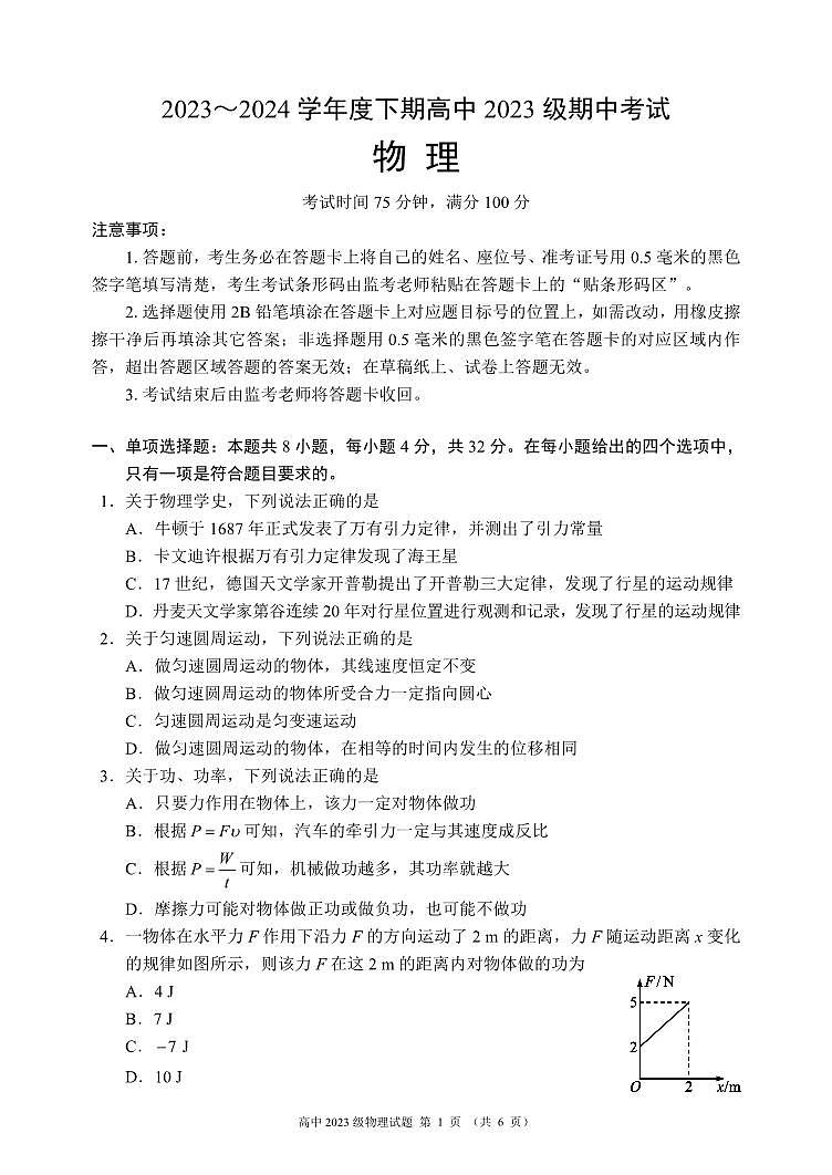 2023～2024学年度下期高中2023级期中考试物理试题（6页）第1页