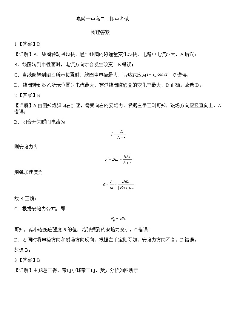 四川省南充市嘉陵第一中学2023-2024学年高二下学期期中考试物理试题（Word版附答案）01