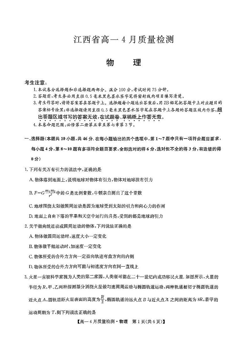江西省宜春市2023-2024学年高一下学期4月质量检测物理试卷（Word版附解析）01