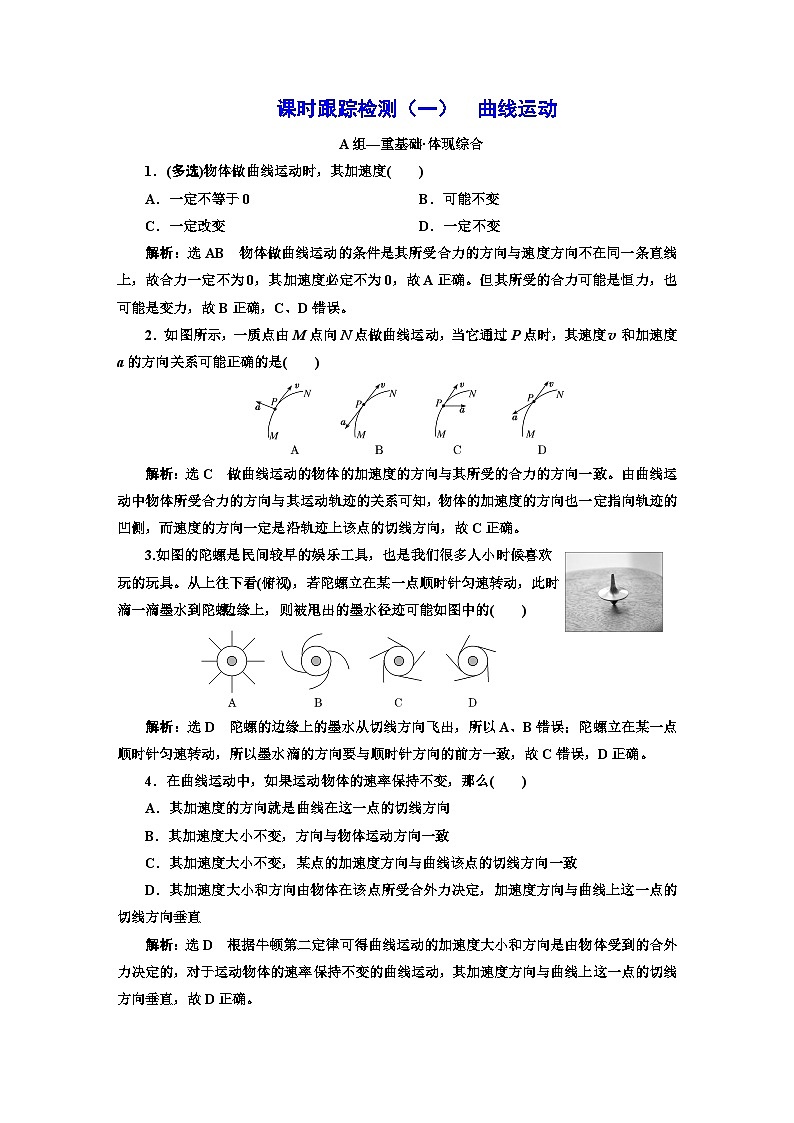人教版高中物理必修第二册课时跟踪检测（一）曲线运动含答案第1页