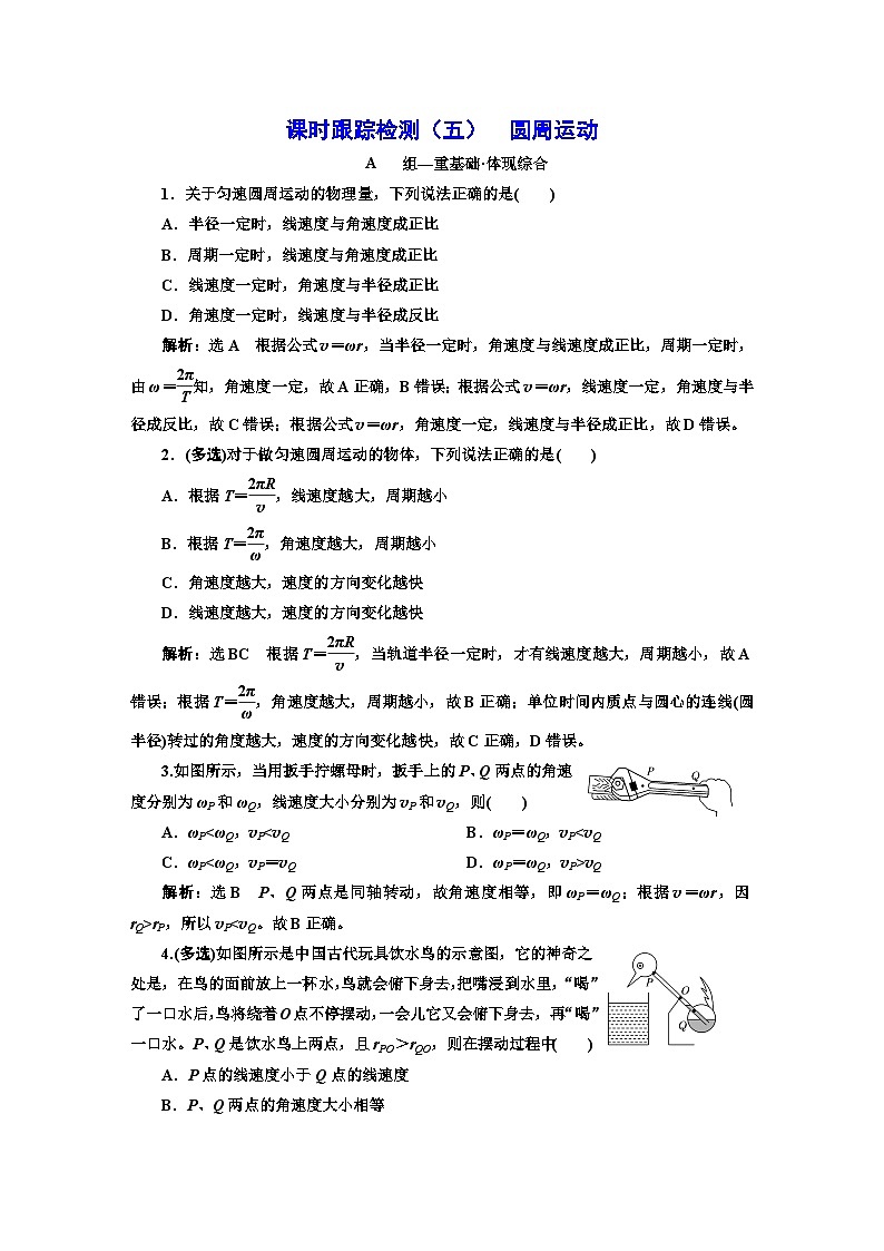 人教版高中物理必修第二册课时跟踪检测（五）圆周运动含答案第1页