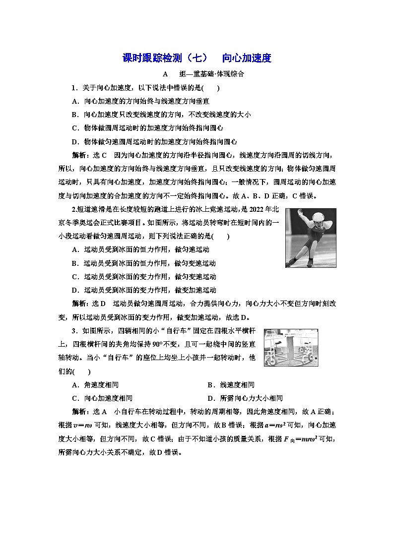人教版高中物理必修第二册课时跟踪检测（七）向心加速度含答案第1页