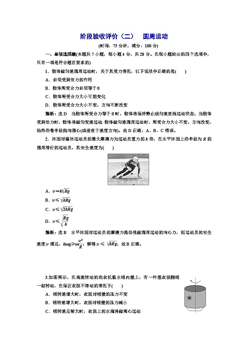 人教版高中物理必修第二册阶段验收检测（二）圆周运动含答案第1页